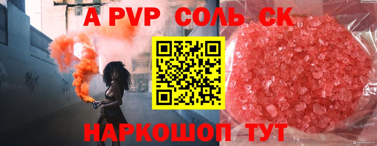Alfa_PVP  A PVP кристаллы  Alfa_PVP Соль  купить   Балаково  Вход с VPN 