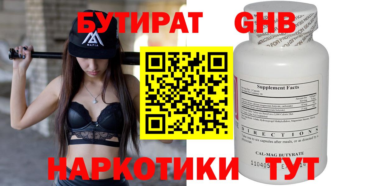 БУТИРАТ Butirat Балаково