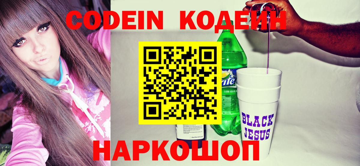 Балаково  Кодеин Purple Drank  Кодеин напиток Lean (лин)  Вход с VPN 